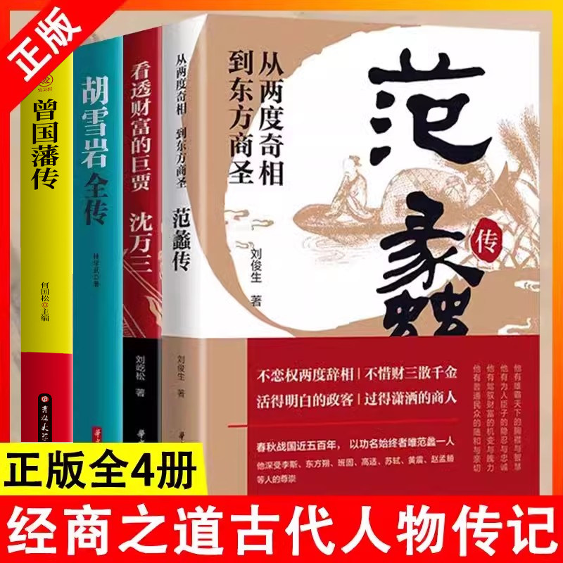 范蠡传+沈万三传+胡雪岩全传
