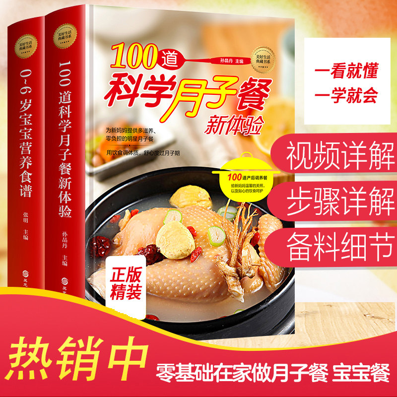 100道科学月子餐新体验全套正版书籍 0-6岁宝宝营养食谱 精装科学孕妇产后护理书 月子食谱大全 产后恢复 剖腹产月子餐30天食谱