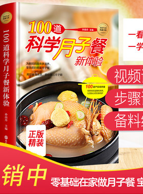 100道科学月子餐食谱0-6岁
