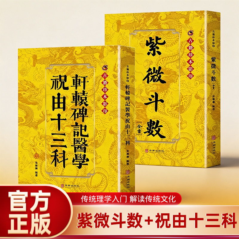 紫微斗数全书正版书籍古籍珍本影印轩辕碑记医学祝由十三科邵康节梅花易数周易紫薇斗数解密入门一本通中国象数易学畅销书排行榜