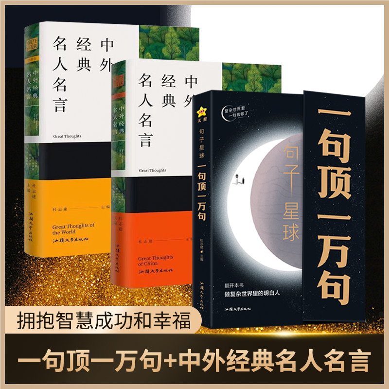 句子星球一句顶一万句正版书籍翻开这本书做复杂世界里的明白人中外经典名人名言破解你的情绪密码做自己的心理医生做畅销书排行榜