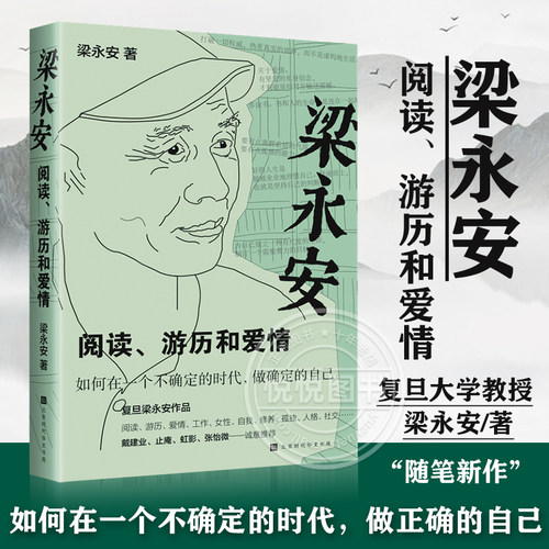 阅读游历和爱情全书正版书籍梁永安原著梁永安的爱情课中国经典作品现代当代文学散文精选小说全集近代随笔杂文集探讨焦虑内卷时代