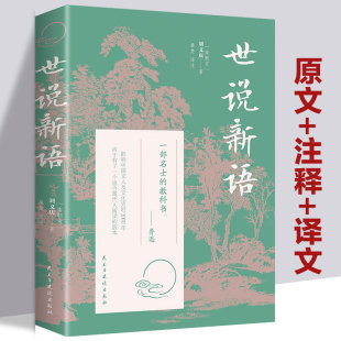 译注初高中生青少年历史国学名著类读物畅销书 作品小说全集原文注释完整版 世说新语全书正版 书籍刘义庆原著中国古典文学名著经典