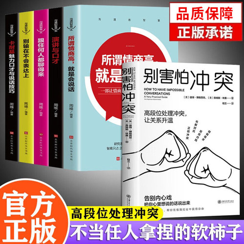 别害怕冲突正版书籍高段位处理冲突 所谓情商高就是会说话 跟任何人都聊得来 别输在表达上 演讲与口才 卡耐基魅力口才与说话技巧