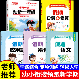 书籍幼升小假期语文数学口算笔算应用题专项训练每天一课语数拼一本通畅销书排行榜 预备一年级幼小衔接领跑新学期假期暑假作业正版