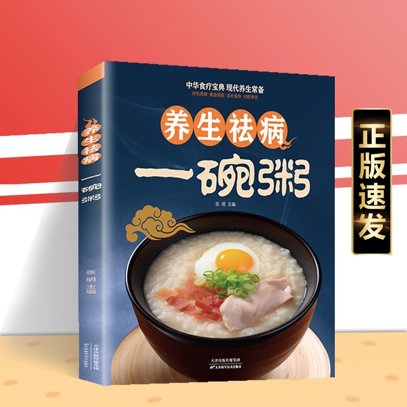 养生祛病一碗粥全书正版书籍熬粥秘诀学就会  食材营养 五谷杂粮书籍 养生粥 补气养血食谱粥店熬粥  早晨家常好粥 食谱书籍