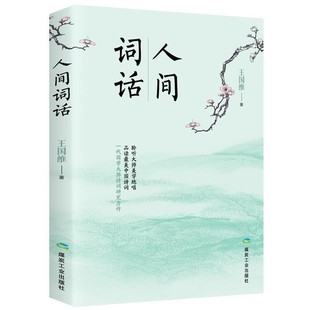 原文赏析全本插图中文注释文学畅读 精粹古诗大全 中国古诗词国学经典 人间词话正版 原著近代文学经典 王国维著 国学畅销书排行榜