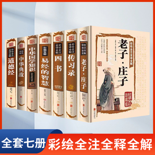 传习录全书全集全套正版书籍全7册原著原版中国国学知识 中华典故 易经的智 道德经 老子庄子 四书 彩绘全注全译全解硬壳精装