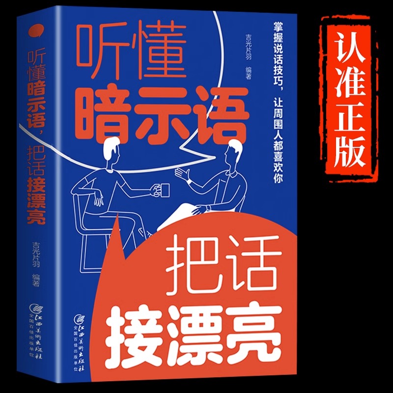 听懂暗示语把话接漂亮全书正版书籍逻辑说服力 沟通艺术 好好接话 情商高就是会社交 情商高会为人处世 办事的艺术高情商表达
