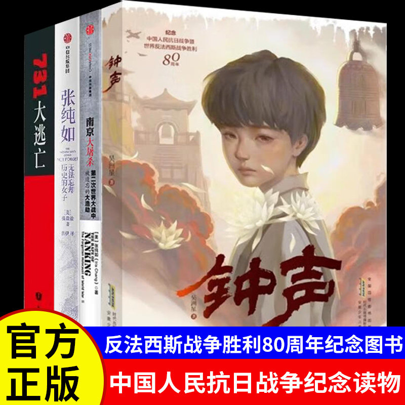 钟声正版书籍吴洲星著南京大屠杀张纯如无法忘却历史的女子731大逃亡中国人民抗日战争中国近代史爱国教育红色经典畅销排行榜
