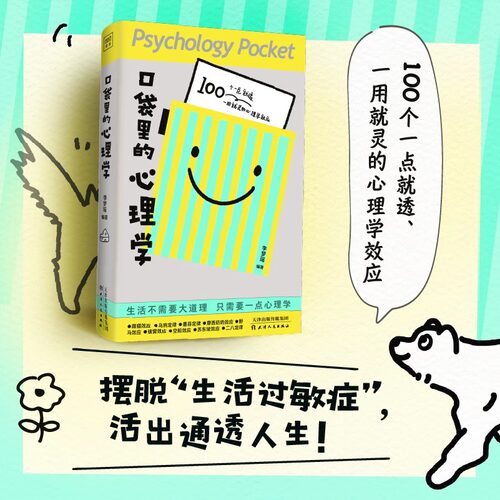口袋里的心理学全书正版