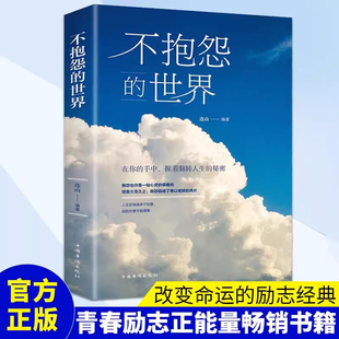 世界 不抱怨 自己如何消除负面情绪抱怨 正能量青春自我励志书籍管理好情绪做一个内心强大 危害自我心态调节职场生存之道 正版