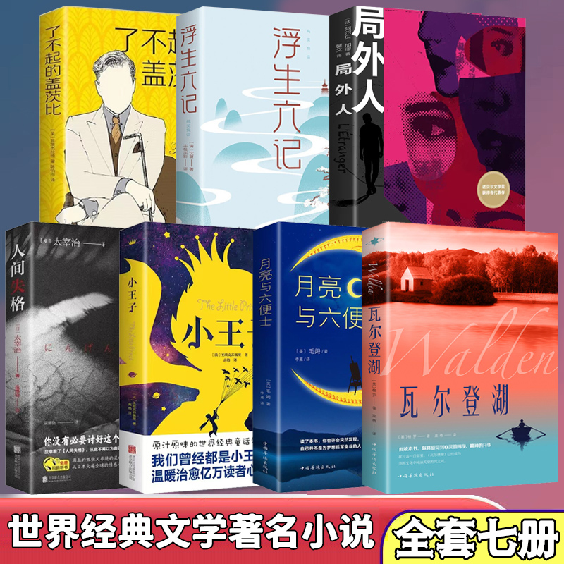 全7册尔登湖+月亮与六便士+小王子+浮生六记+局外人+了不起的盖茨比人间失格原著小说外国世界经典文学名著小说外国小说全译本中文