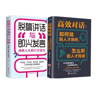 書籍高效對話全2冊如何說別人才肯聽怎沒聽別人才肯說 脫稿講話與即興發(fā)言正版 口才訓(xùn)練溝通說話技巧人際交往書籍