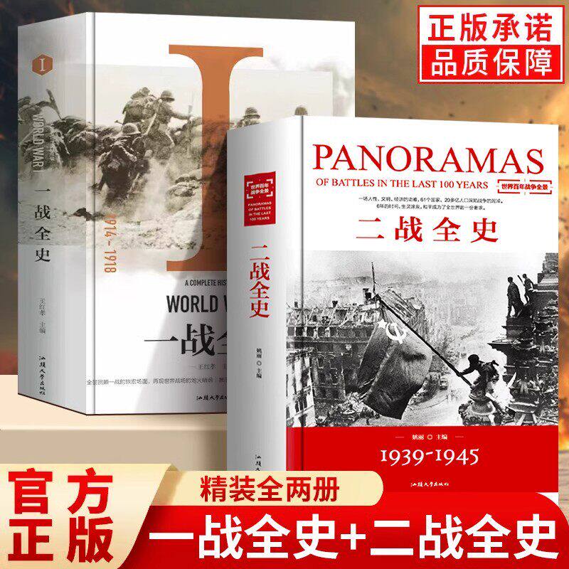 一战全史正版书籍二战全史1939-1945世界百年战争全景中国近代史精装全书讲透中国鸦片战争后近百年间历史事件中国通史畅销排行榜