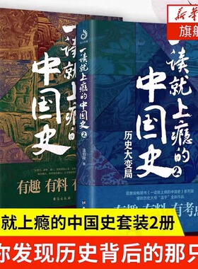 一读就上瘾的中国史1+2正版书籍全书全套全集温伯陵著原著历史不忍细看 中国近代史宋朝史+明朝史+夏商周史历史近代史通史类书籍