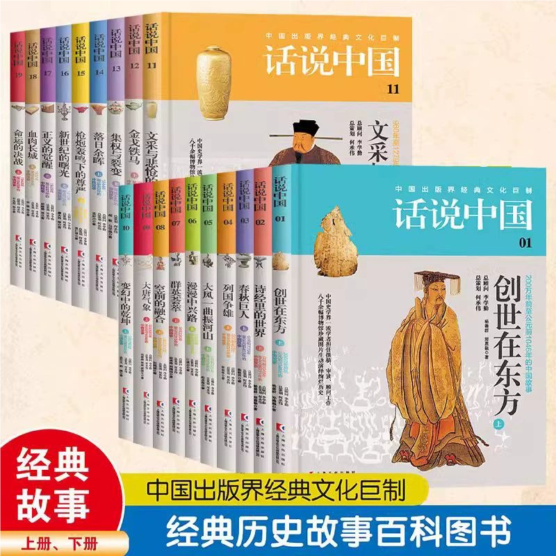话说中国创世在东方正版书籍全套38册中国上下五千年赏心悦目的中国历史文化之旅通史野史全史中国出版社经典文化巨制畅销书排行榜