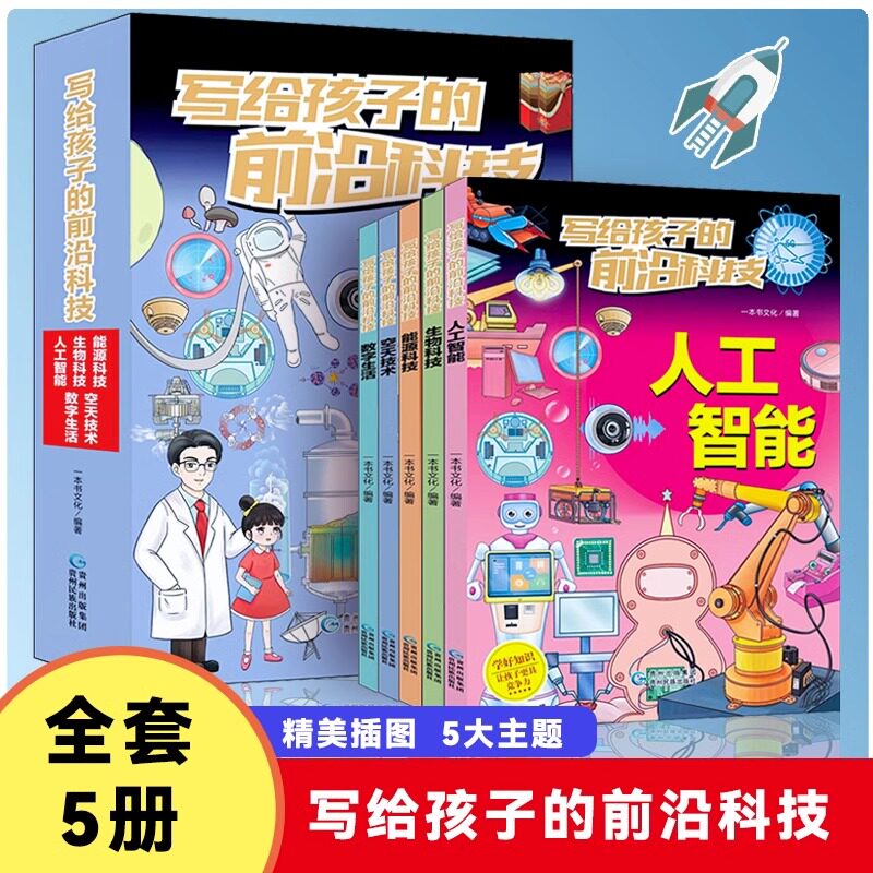 写给孩子的前沿科技全套