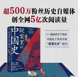 疑案里 暗線作者 歷史界福爾摩斯帶你無限接近中國歷史 真相 歷史 四十大疑案 艾公子著 書籍 中國史1正版 一部書解讀歷史上