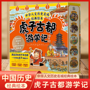 虎子古都游学记全套正版书籍 全5册 一部精彩的大中华文明史二三四五年级小学生课外阅读书 历史名城经典绘本儿童历史科普绘本
