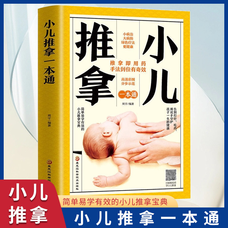 小儿推拿一本通周宇著