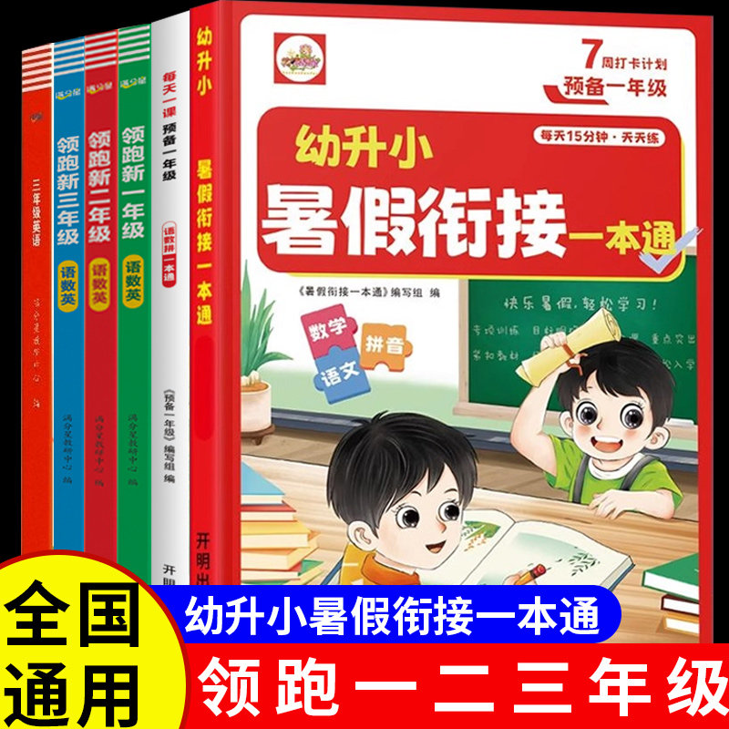 幼升小暑假衔接一本通正版书籍7周打卡计划每天一课预备一二三年级语数拼英一本通领跑三年级英语零基础入门全国通用畅销书排行榜