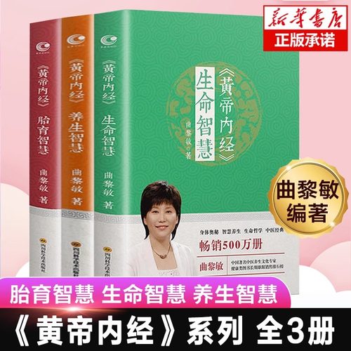 曲黎敏精讲黄帝内经123全3册