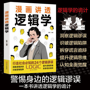 漫画讲透逻辑学正版书籍行走社会必知的24个逻辑谬误警惕身边的逻辑谬误一本书讲透逻辑学的诡计洞察陷阱拆穿谎言诡辩畅销书排行榜