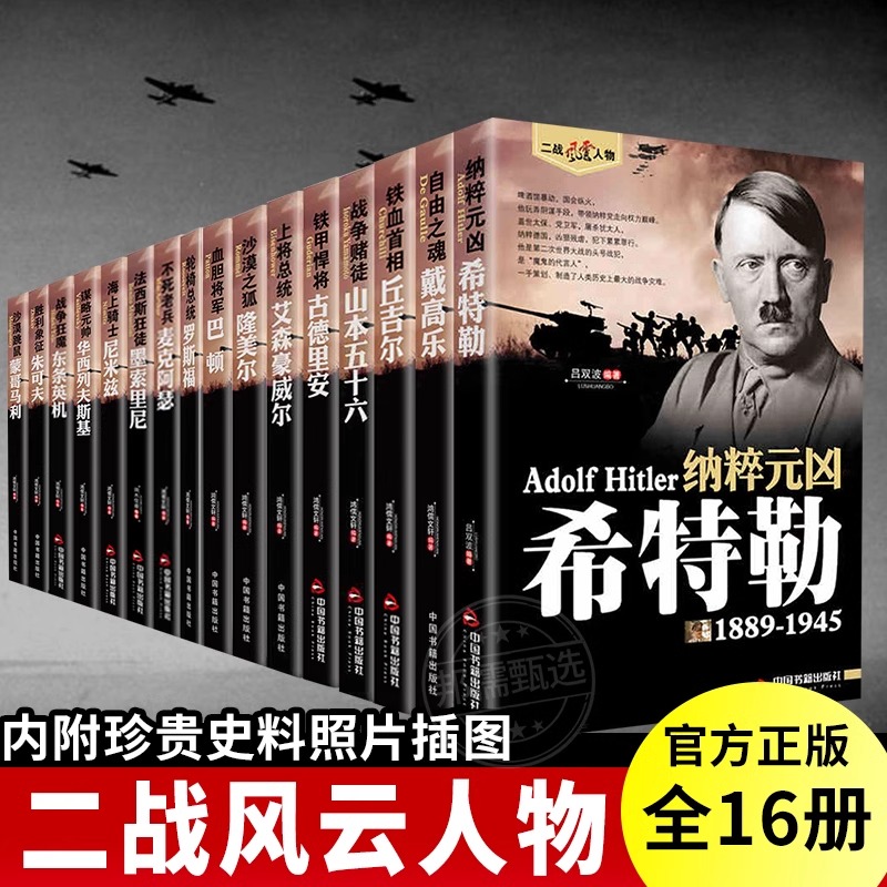 二战风云人物全书全套正版书籍二战战史全史纳粹元凶希特勒 丘吉尔 戴高乐 罗斯福 麦克阿瑟 墨索里尼 朱可夫政治军事历史人物传记