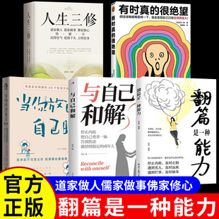 翻篇是一种能力正版 书籍人生三修道家做人儒家做事佛家修心大全集悟破习沉得住气低得下头立得住身浅茶满酒煮生活畅销书排行榜