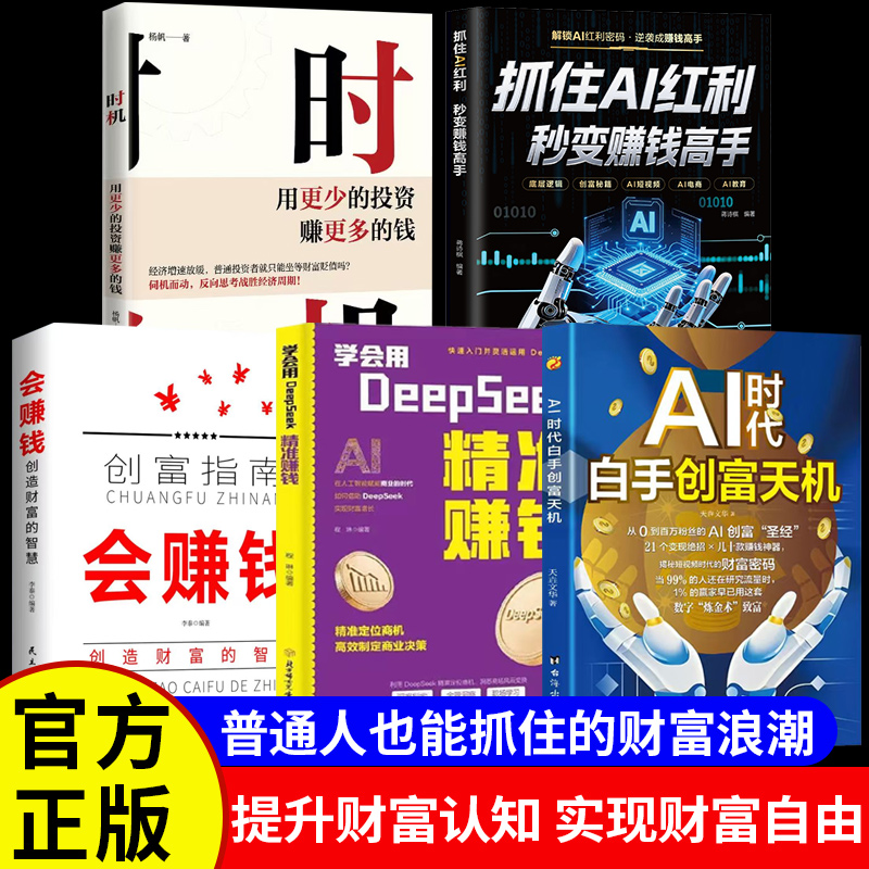 AI时代白手创富天机正版书籍