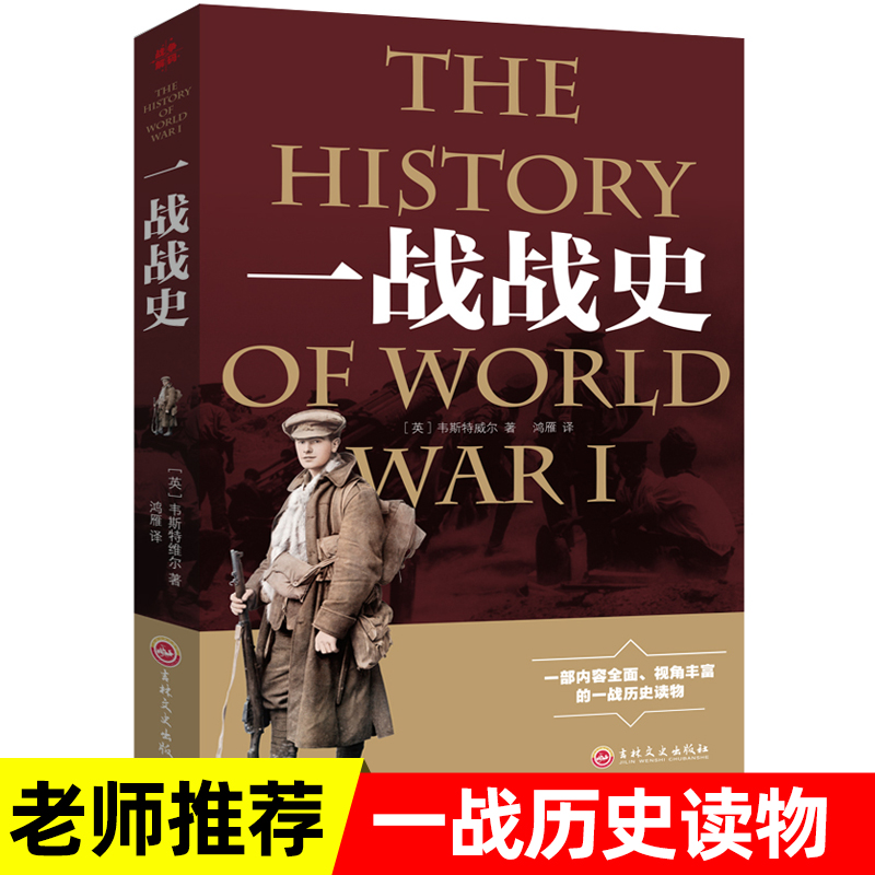 一战战史全史正版书籍二战战史 世界大战战史 军事历史书籍 战争形势和战略战术战役 开战原因欧洲陷入战火战争的后果一战历史读物