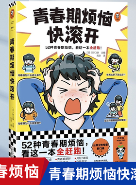 青春期烦恼快滚开正版书籍大全 52种青春期烦恼 看这一本全赶跑青春痘 学习压力亲子矛盾 中学男孩女孩青春期生理心理健康科普书
