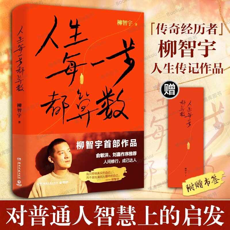 人生每一步都算数正版书籍柳智宇著书中有专门展现数学的学习方法 对于想学数学的读者有启发价值 柳智宇迄今为止人生的传记作品