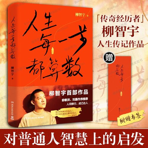 人生每一步都算数柳智宇著书中