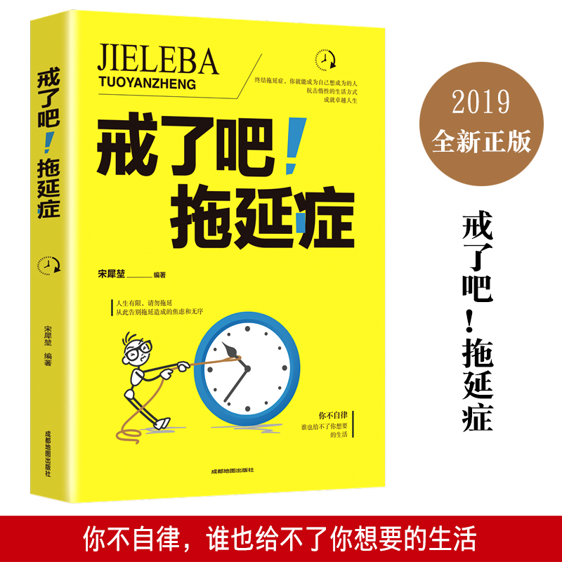 戒了吧拖延症宋犀堃著正版告别拖延的恐惧和焦虑督促战胜拖延症心理学拖延征晚期患者神器心理学自我修养自律书籍