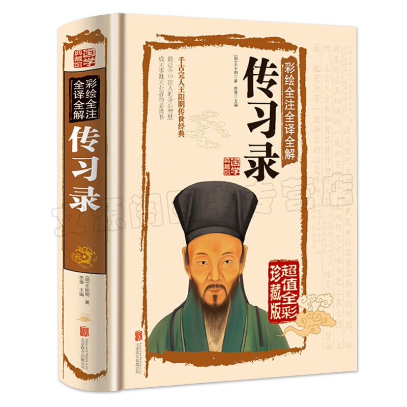 传习录正版 彩绘全注全译全解（精装）明 王阳明  图书籍原文注释译文 经典国学典藏图文版 千古完人王阳明经典心学大师王阳明传记属于什么档次？