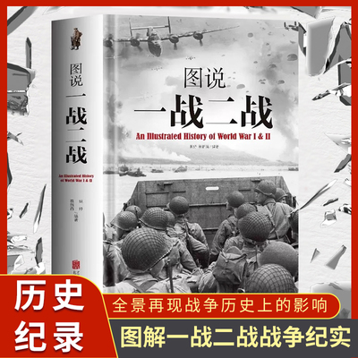 图说一战二战彩图详解正版书籍
