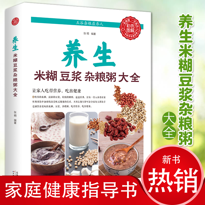 养生米糊豆浆杂粮粥大全全书正版书籍中医食疗养生书籍营养专家教你做养生豆浆五谷米糊汁蔬果汁大全集 健康饮食大全老人儿童食谱