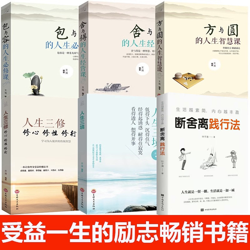 【全6册】人生一定要懂断舍离+人生三境+人生三修修心修性修行+方与圆的人生智慧课+舍与得的人生经营课+包与荣的人生必修课心理_虎窝淘