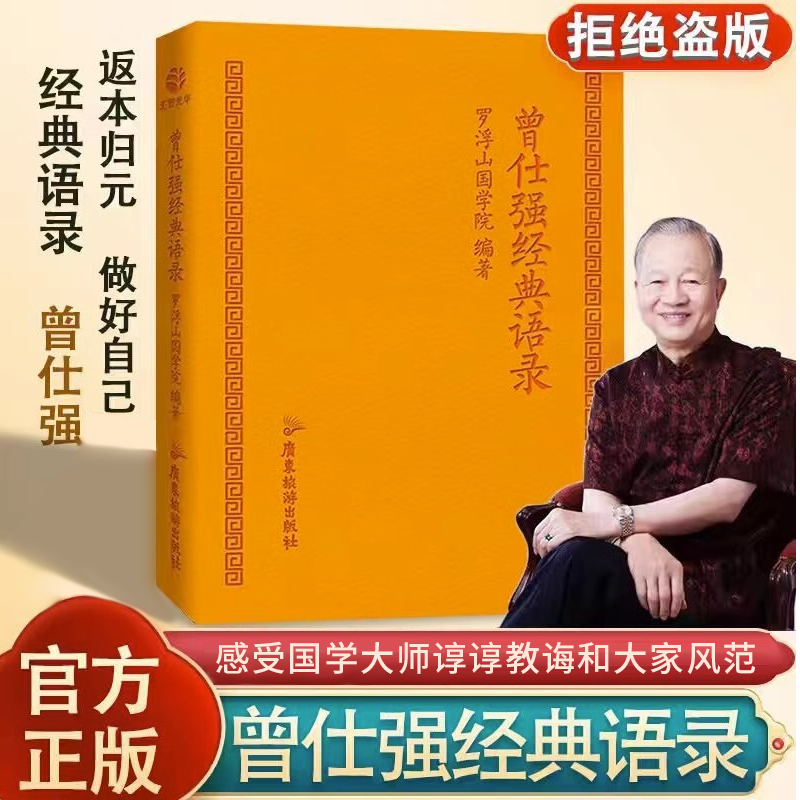 曾仕强经典语录罗浮山学院纪念