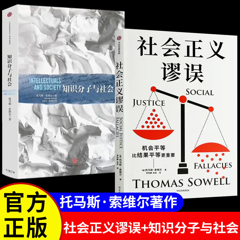 社会正义谬误正版知识分子与社会