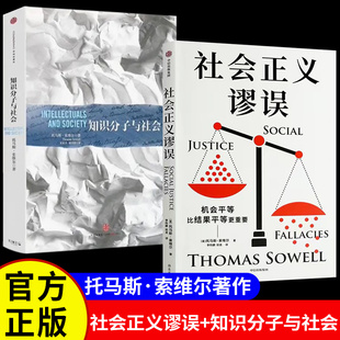 社会正义谬误正版书籍机会平等比结果更重要托马斯·索维尔著知识分子与社会对政策制定收入分配等谬论进行批驳批判反思畅销排行榜