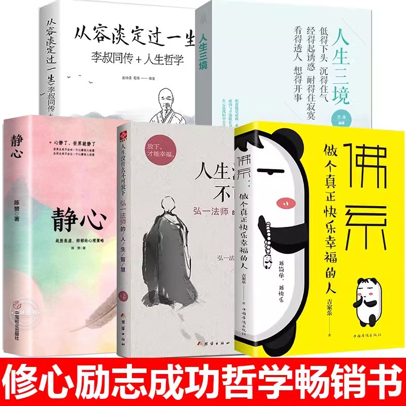 从容淡定过一生李叔同传全书正版书籍人生没什么不可放下弘一法师的人生智慧+静心++人生三境+佛系做个真正快乐幸福的人全5册哲理