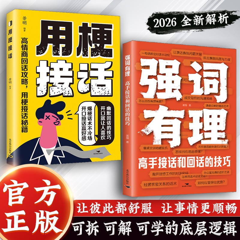 用梗接话正版书籍强词有理高手接话和回话的技巧高情商幽默回话攻略技巧开口就让人喜欢不冷场谈吐变现开口秒变文化人畅销书排行榜 - 实物图
