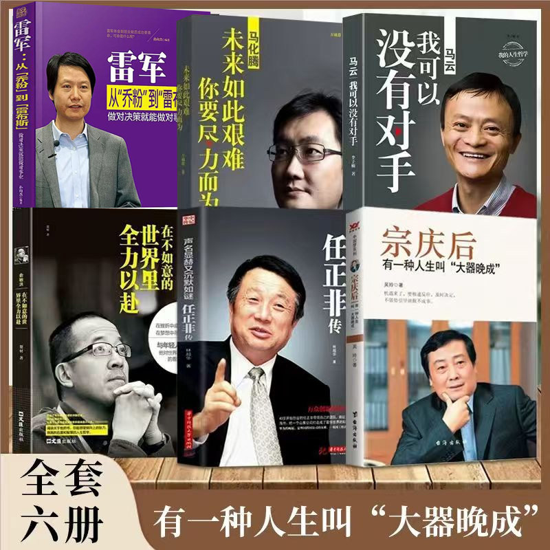 全6册俞敏洪+宗庆后+马云
