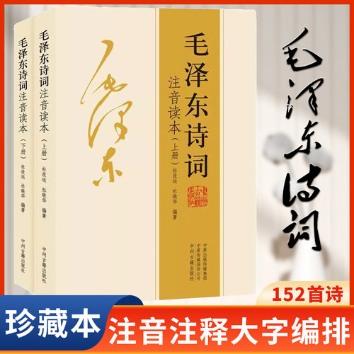 毛泽东诗词152首全集全本