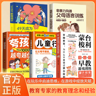 蒙台梭利早教游戏训练正版 心理医生家庭教育启蒙畅销书排行榜 书籍越夸孩子越优秀思维导图读懂儿童心理学49天成为教育高手做孩子