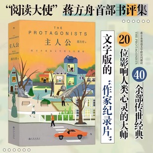 蒋方舟原著现代当代文学作品小说全集散文精选 文字版 书评集40余传世经典 大师 作家纪录片 20位影响人类心灵 主人公书籍正版