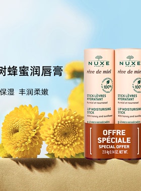 NUXE欧树蜂蜜润唇膏2支组滋养淡化唇纹保湿补水防干裂无色修护